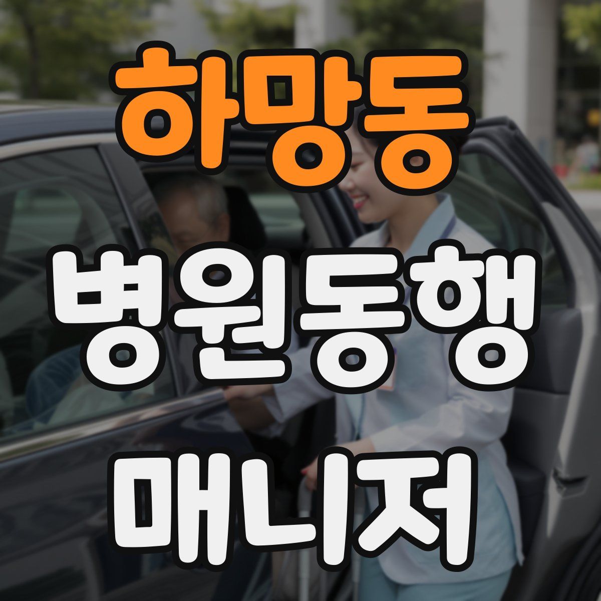 하망동 병원동행매니저 자격증