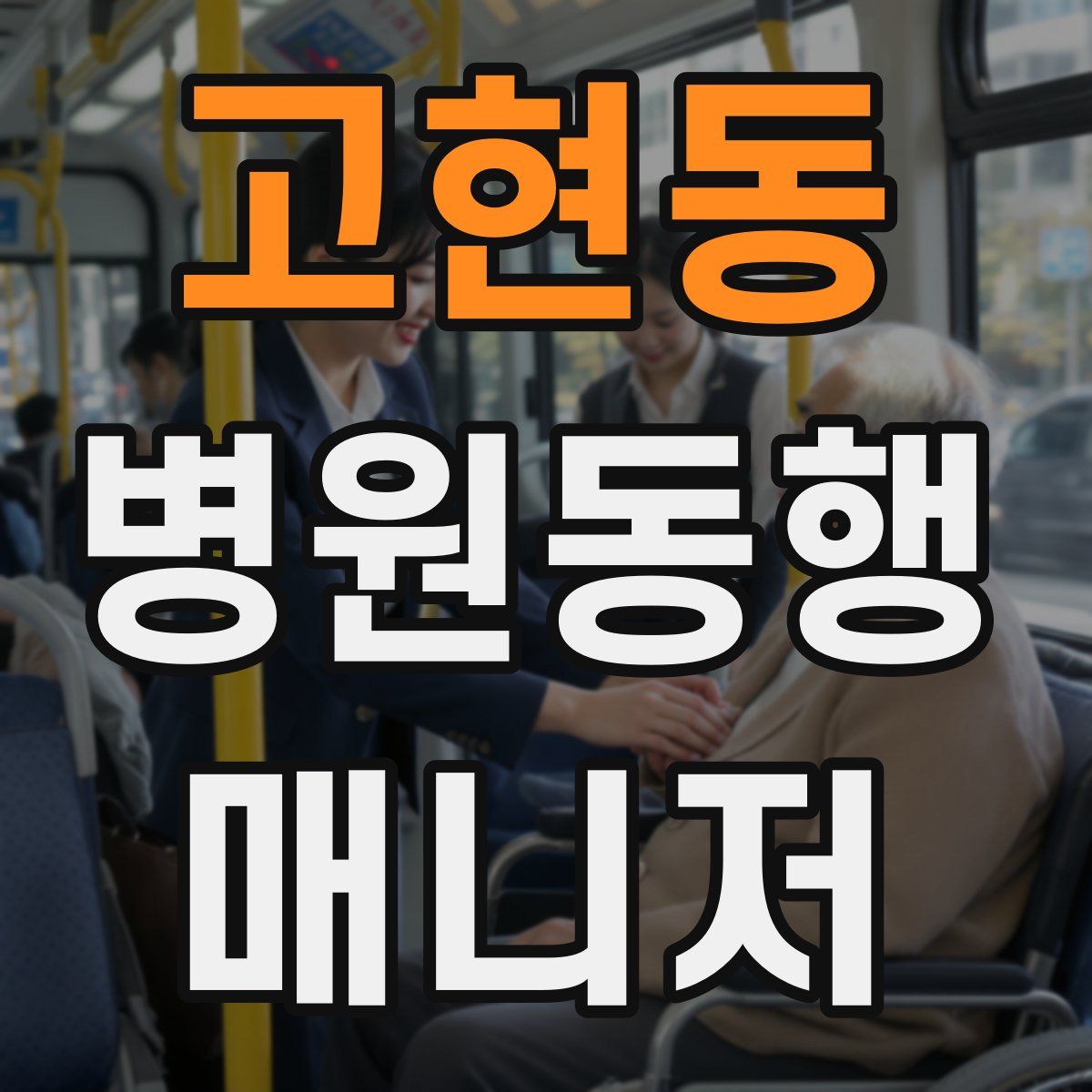 고현동 병원동행매니저 자격증