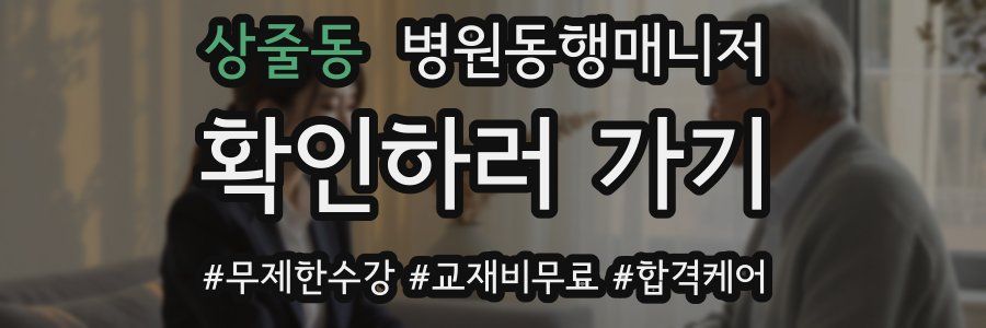 상줄동 병원동행매니저 자격증