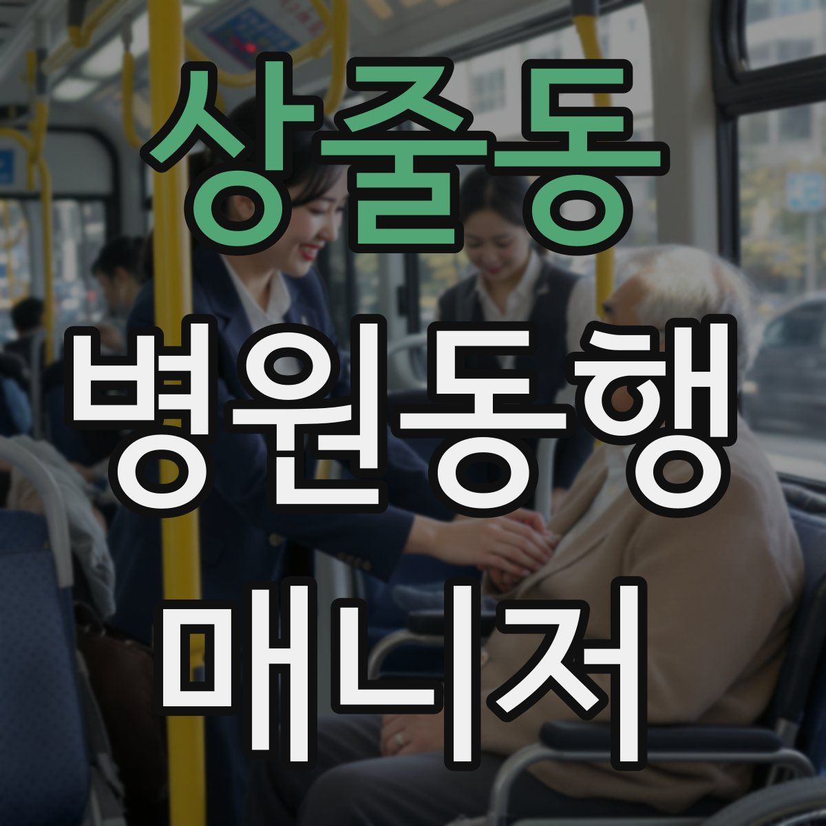 상줄동 병원동행매니저 자격증