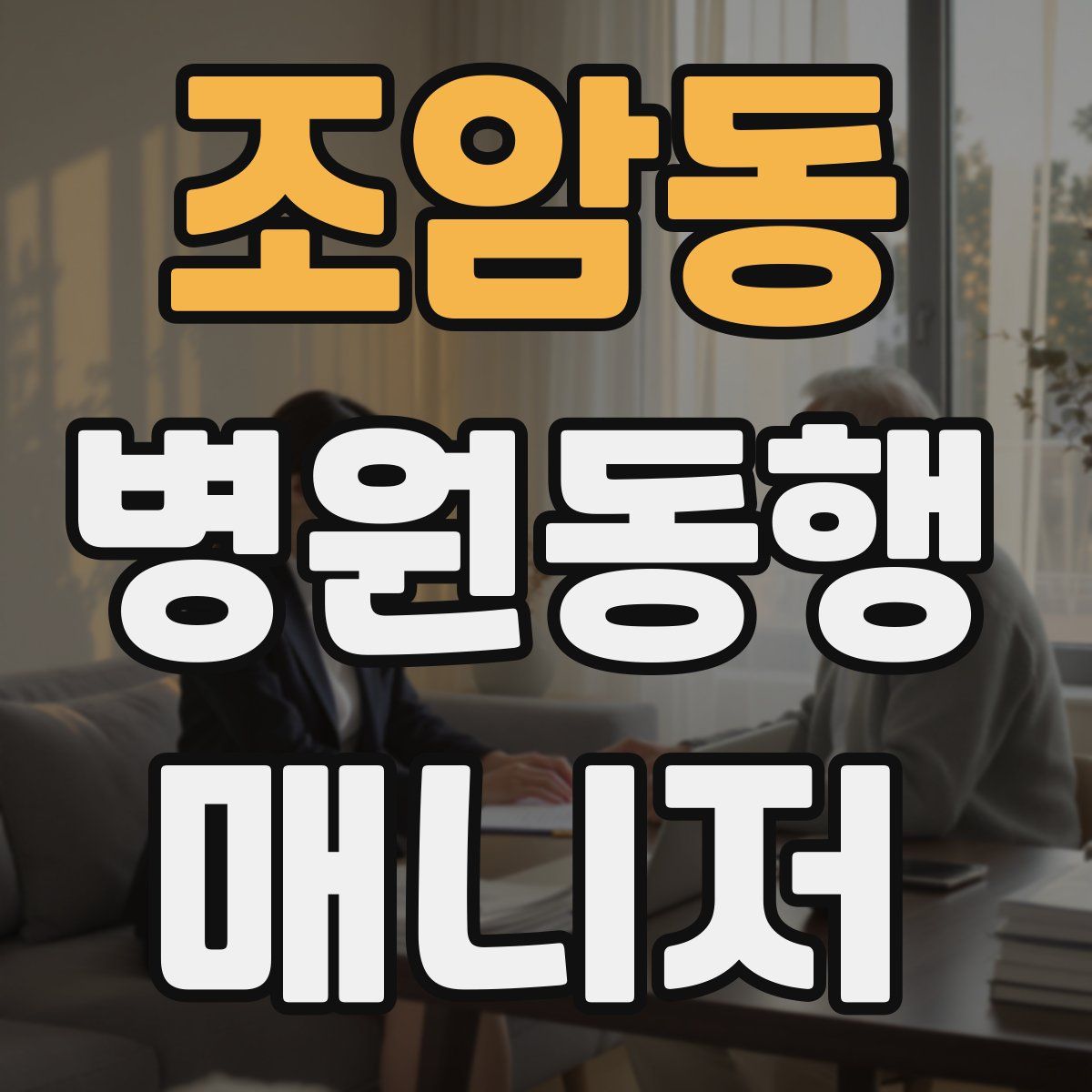 조암동 병원동행매니저 자격증