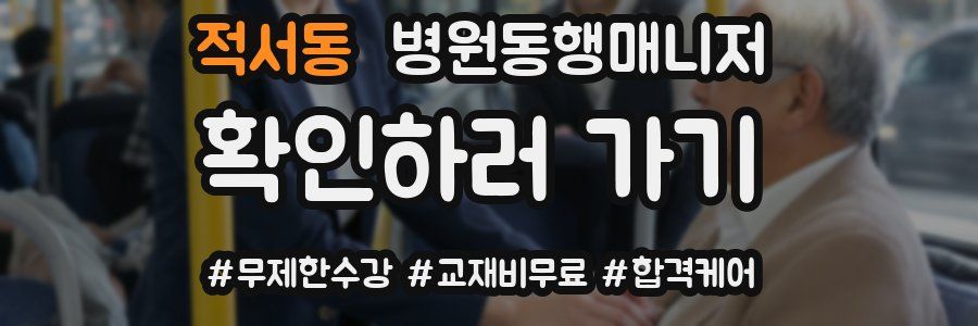 적서동 병원동행매니저 자격증