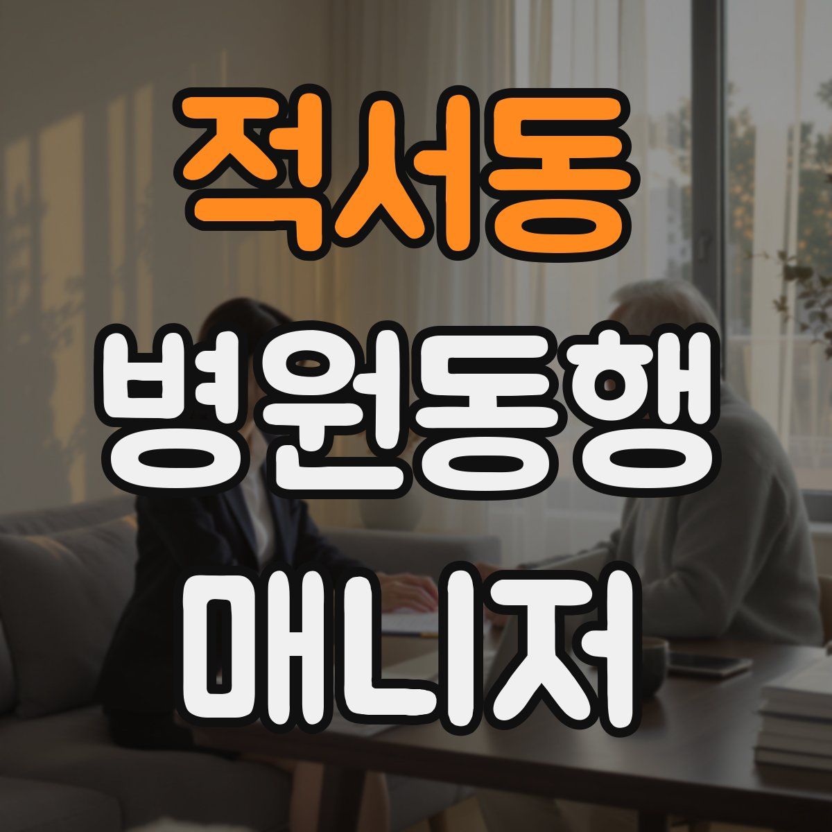 적서동 병원동행매니저 자격증