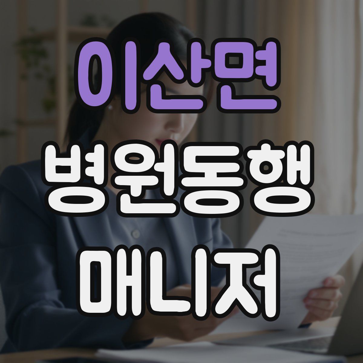 이산면 병원동행매니저 자격증