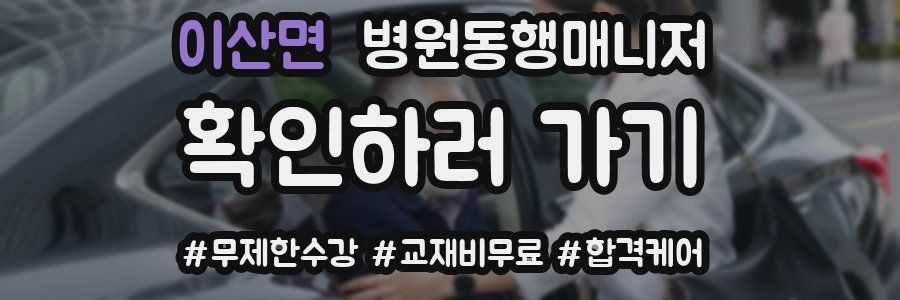 이산면 병원동행매니저 자격증