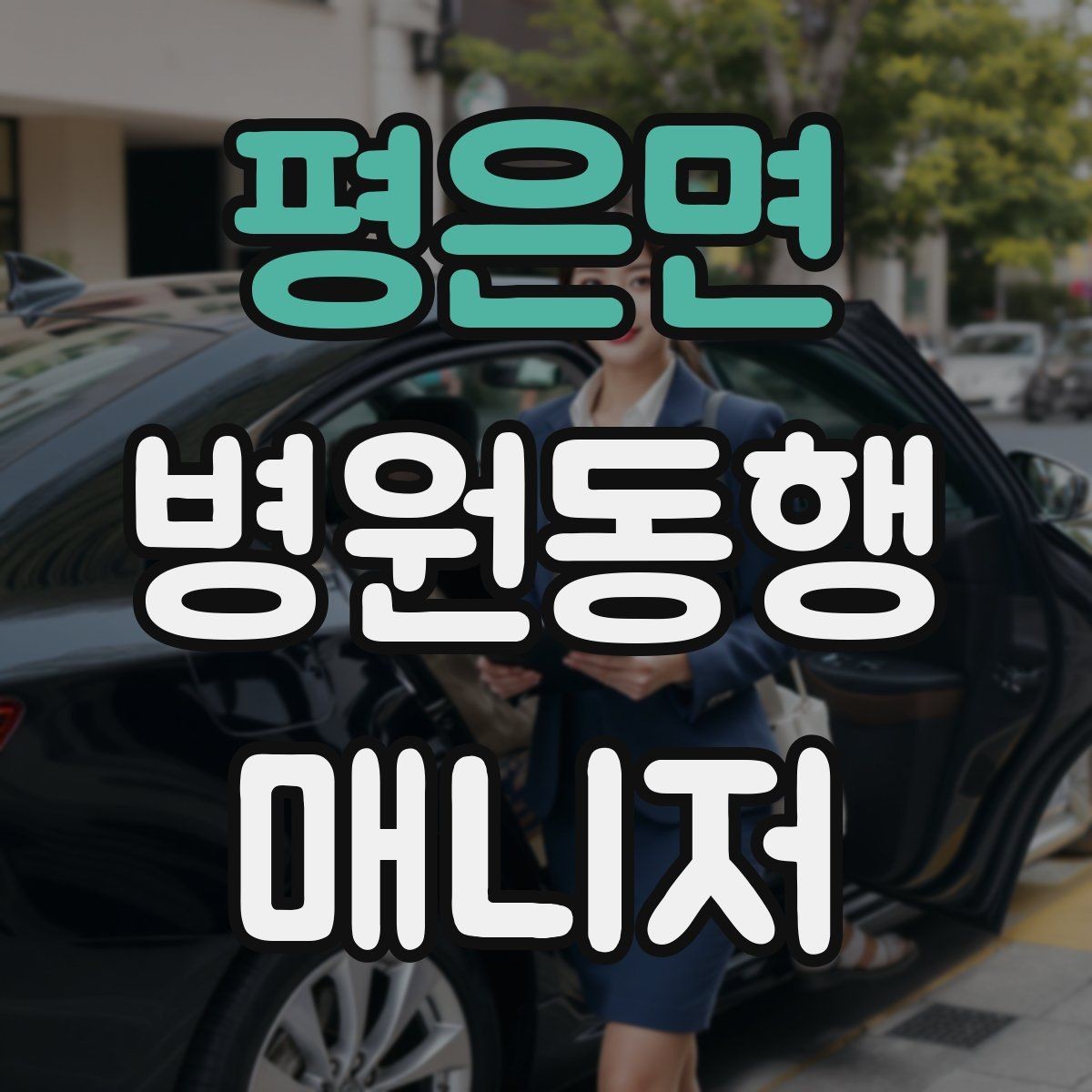 평은면 병원동행매니저 자격증 상담 단계에서 오해를 줄이는 문장