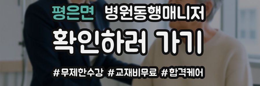 평은면 병원동행매니저 자격증