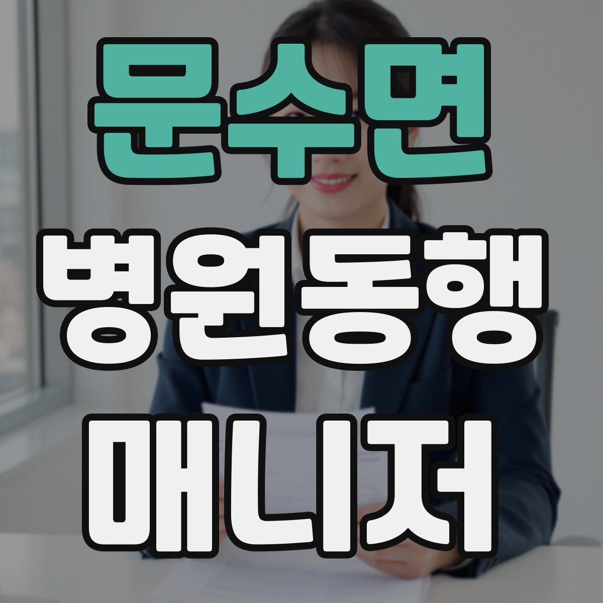 문수면 병원동행매니저 자격증