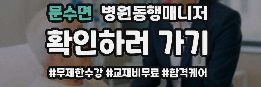 문수면 병원동행매니저 자격증
