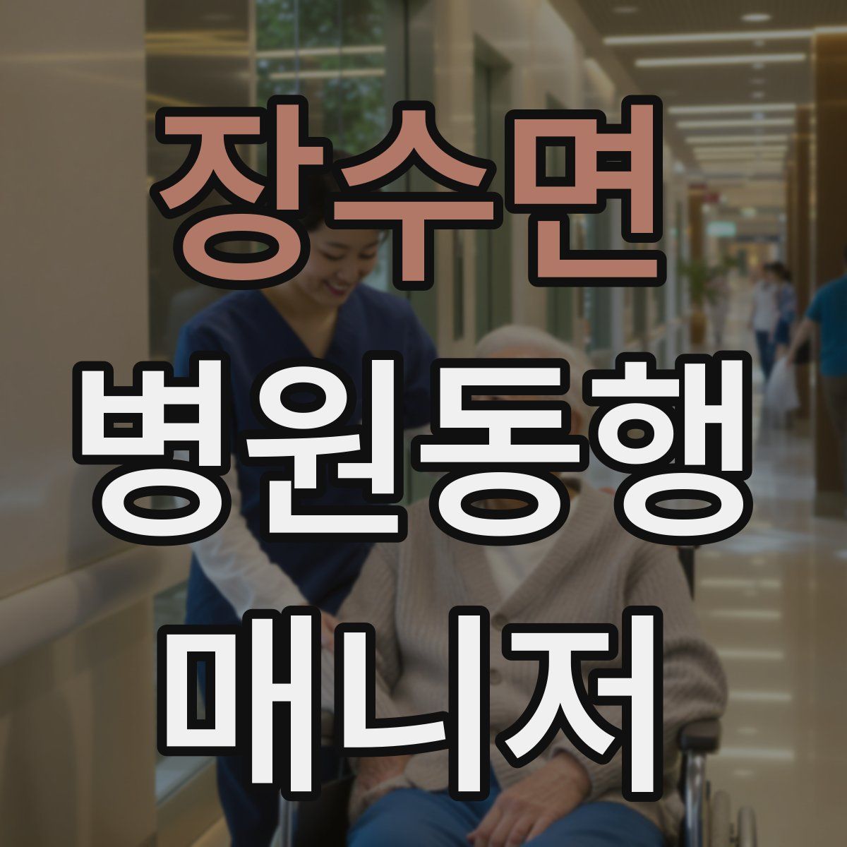 장수면 병원동행매니저 자격증