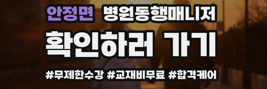 안정면 병원동행매니저 자격증