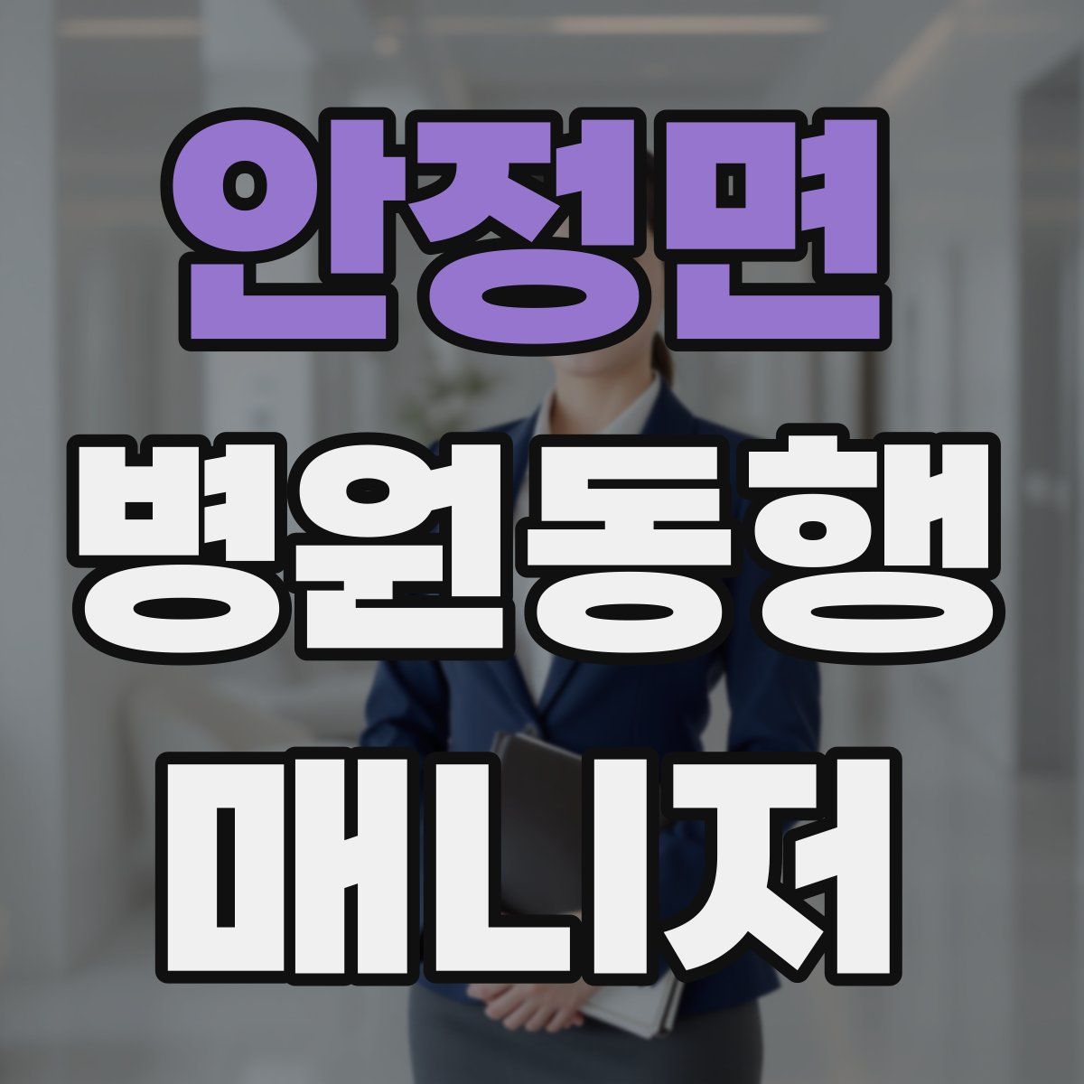 안정면 병원동행매니저 자격증