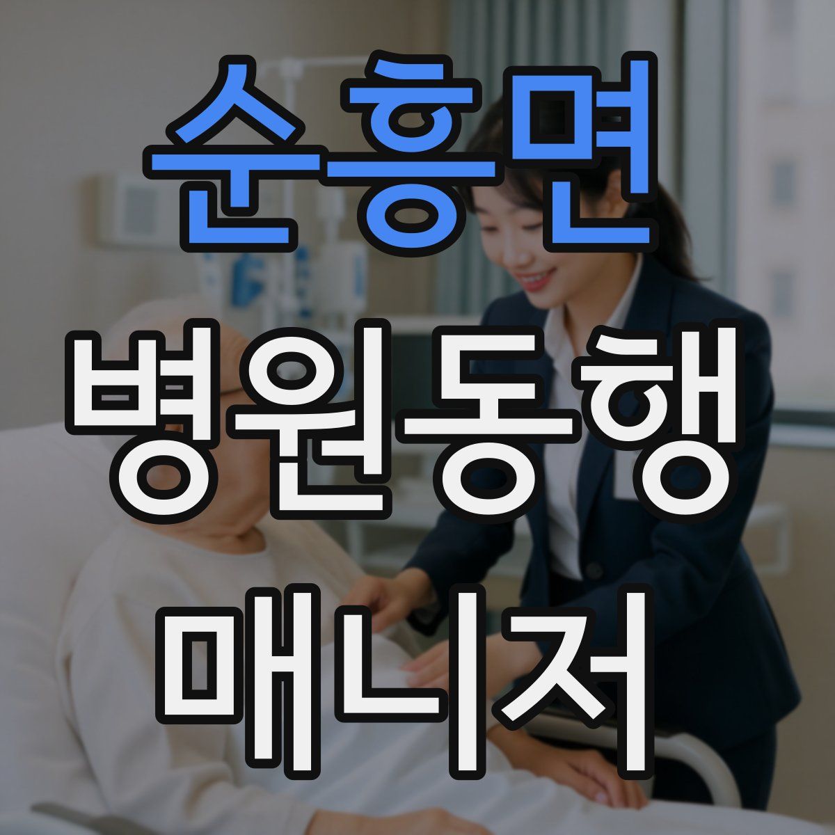 순흥면 병원동행매니저 자격증