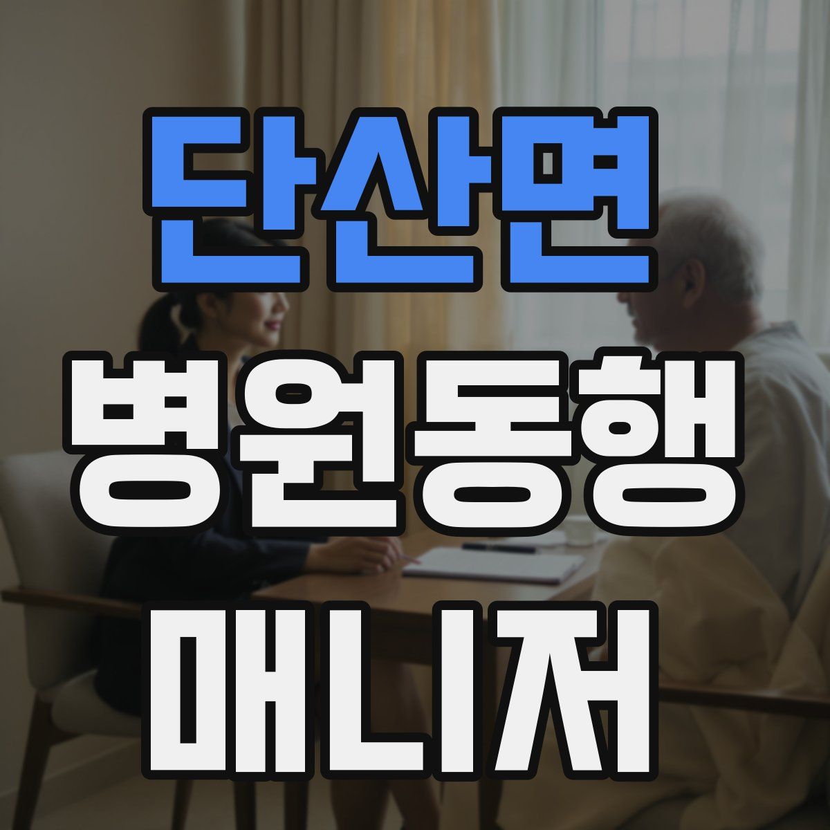 단산면 병원동행매니저 자격증