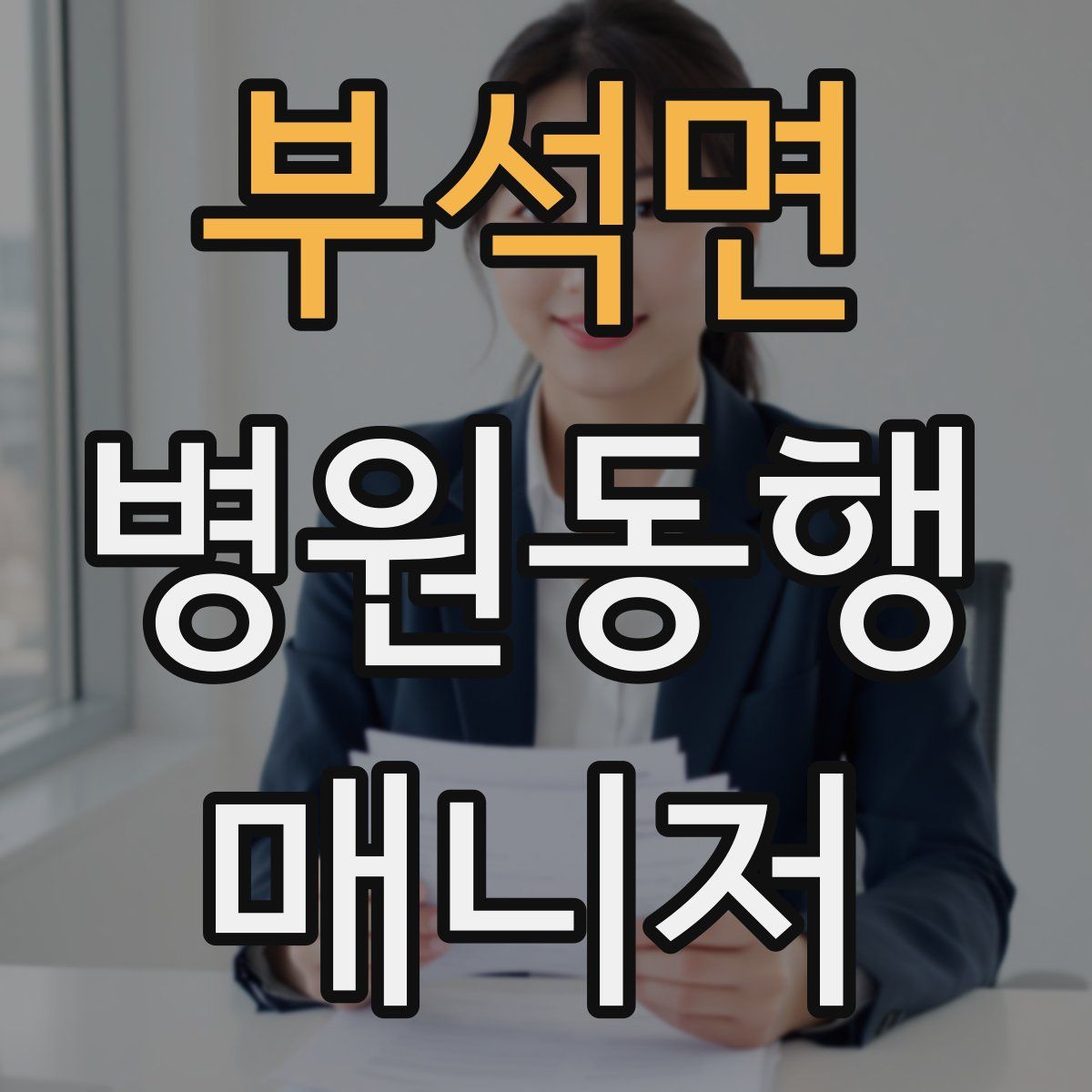 부석면 병원동행매니저 자격증