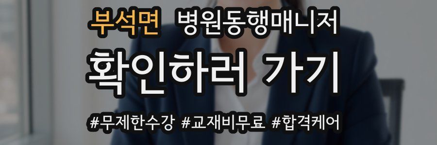 부석면 병원동행매니저 자격증