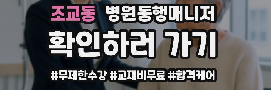조교동 병원동행매니저 자격증