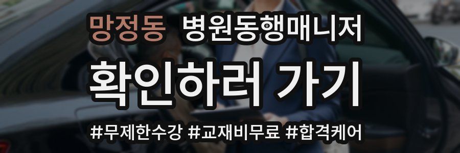 망정동 병원동행매니저 자격증