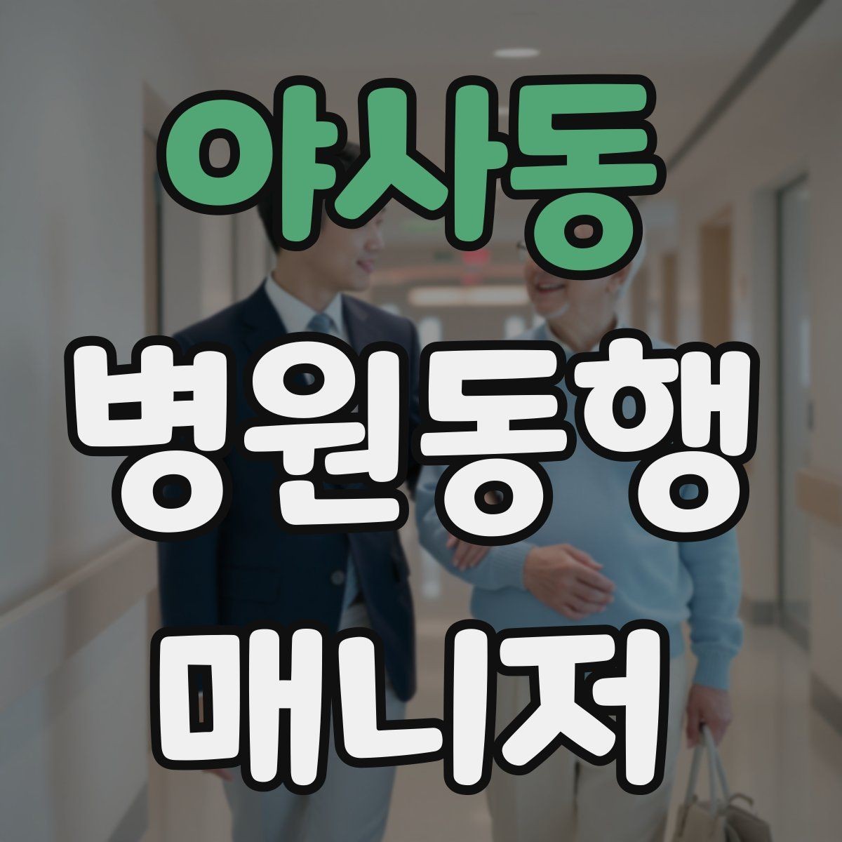 야사동 병원동행매니저 자격증 병원 내 이동 동선 줄이는 팁