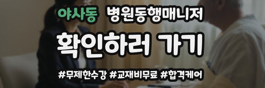 야사동 병원동행매니저 자격증