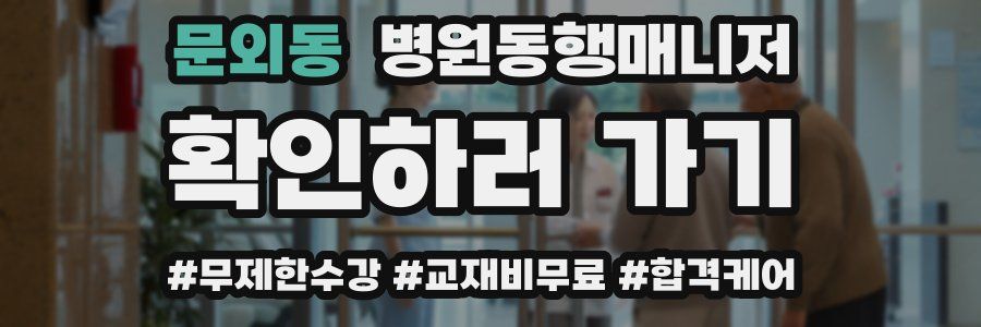 문외동 병원동행매니저 자격증