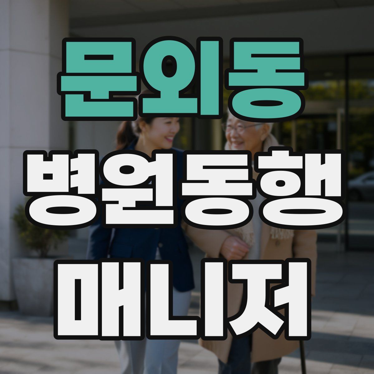 문외동 병원동행매니저 자격증