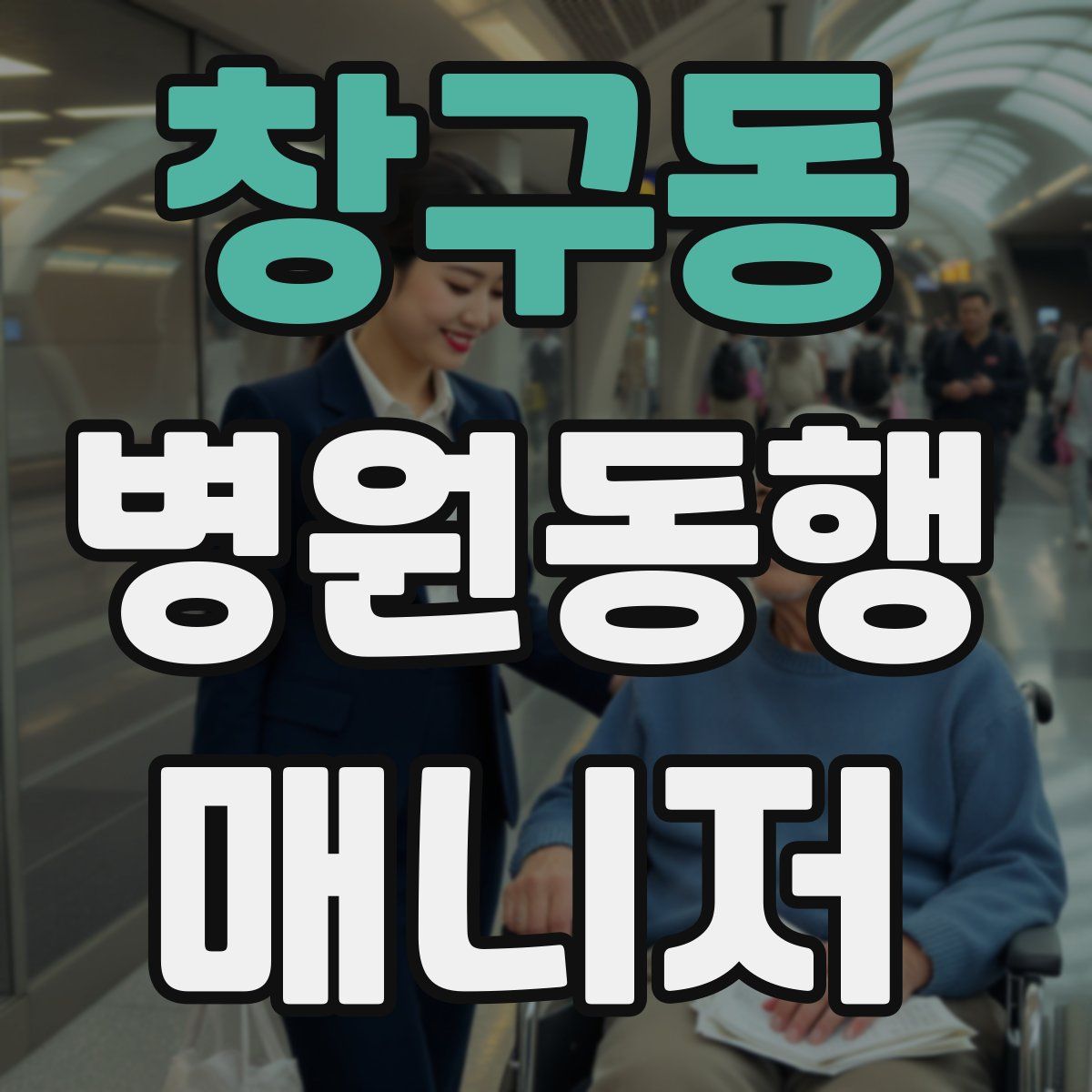 창구동 병원동행매니저 자격증