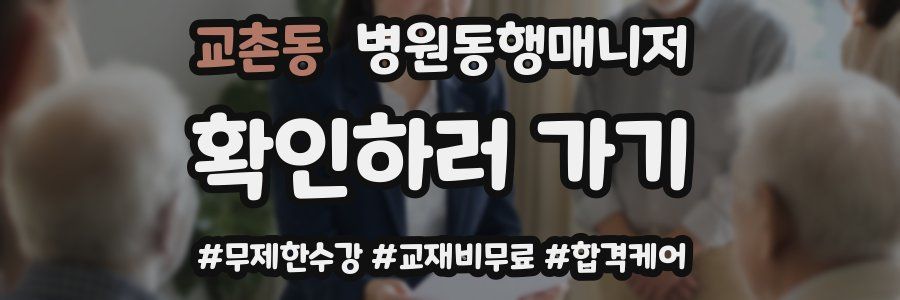 교촌동 병원동행매니저 자격증