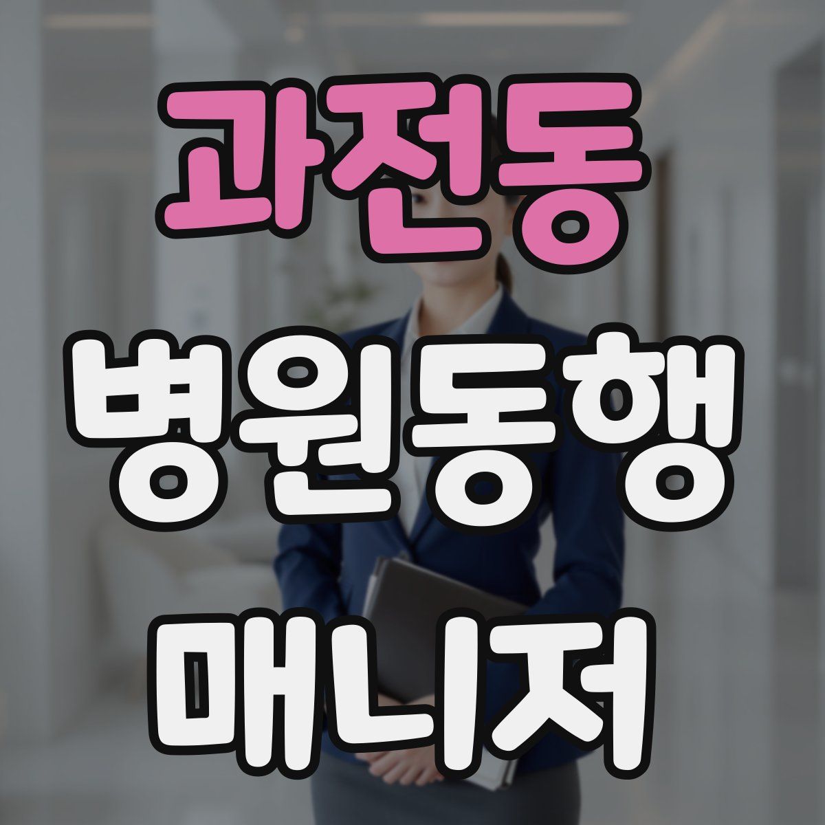 과전동 병원동행매니저 자격증