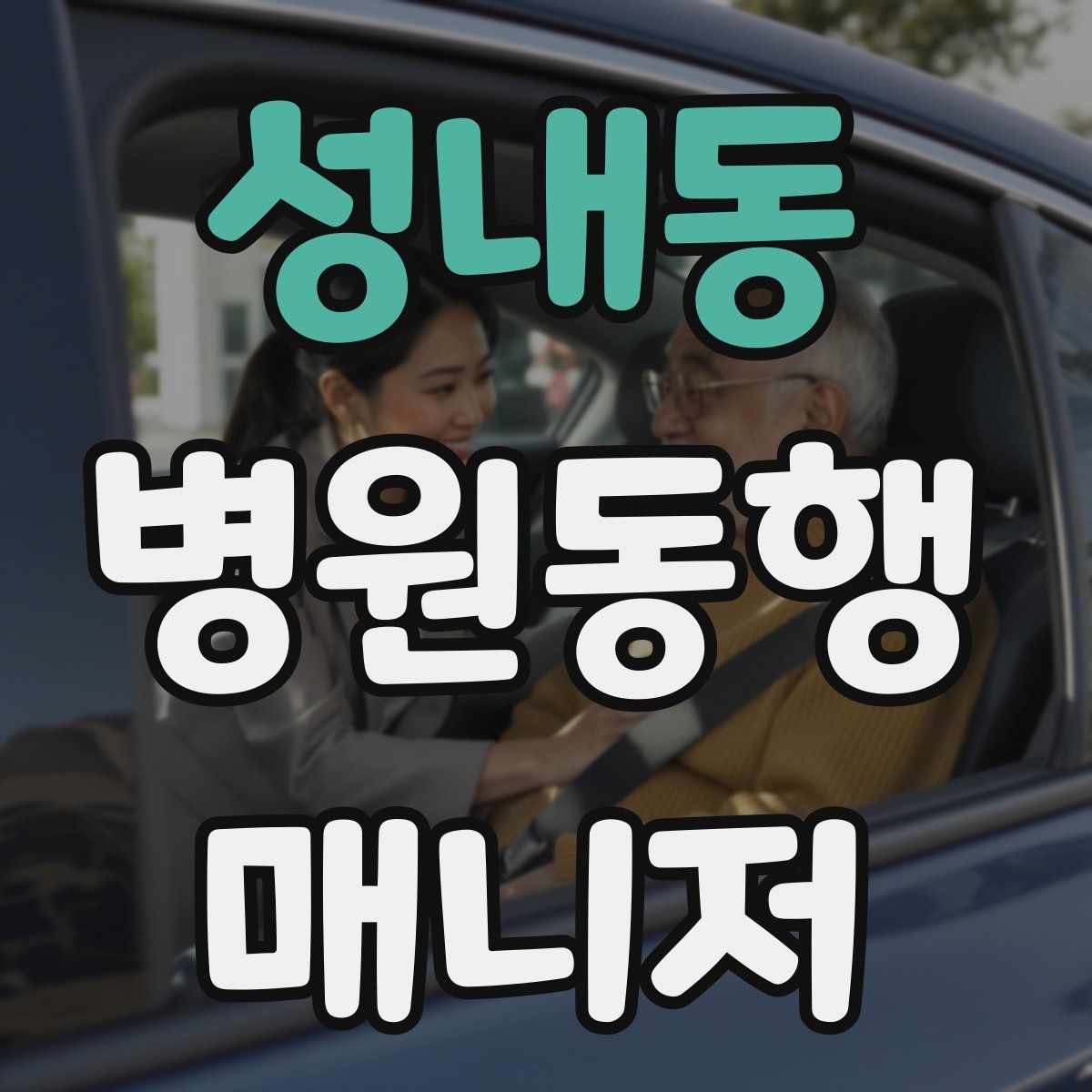 성내동 병원동행매니저 자격증