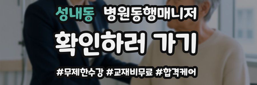성내동 병원동행매니저 자격증