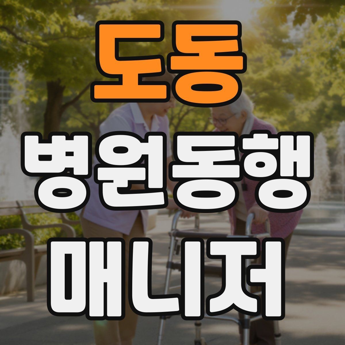 도동 병원동행매니저 자격증 보호자에게 전달할 요약을 만드는 법