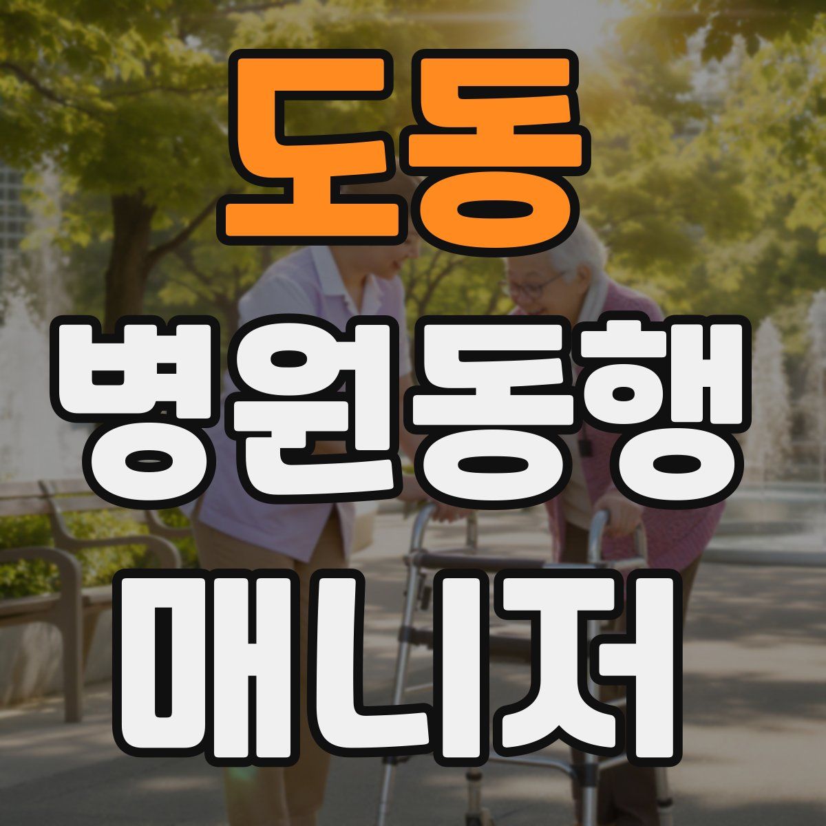 도동 병원동행매니저 자격증