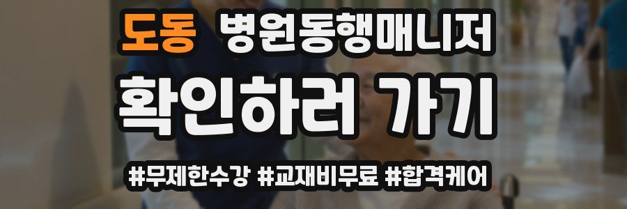 도동 병원동행매니저 자격증