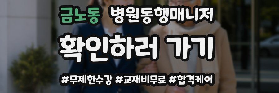 금노동 병원동행매니저 자격증
