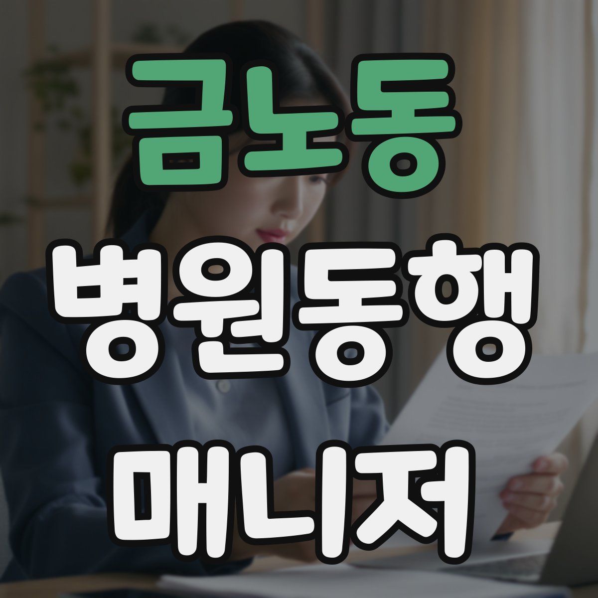 금노동 병원동행매니저 자격증