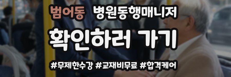 범어동 병원동행매니저 자격증