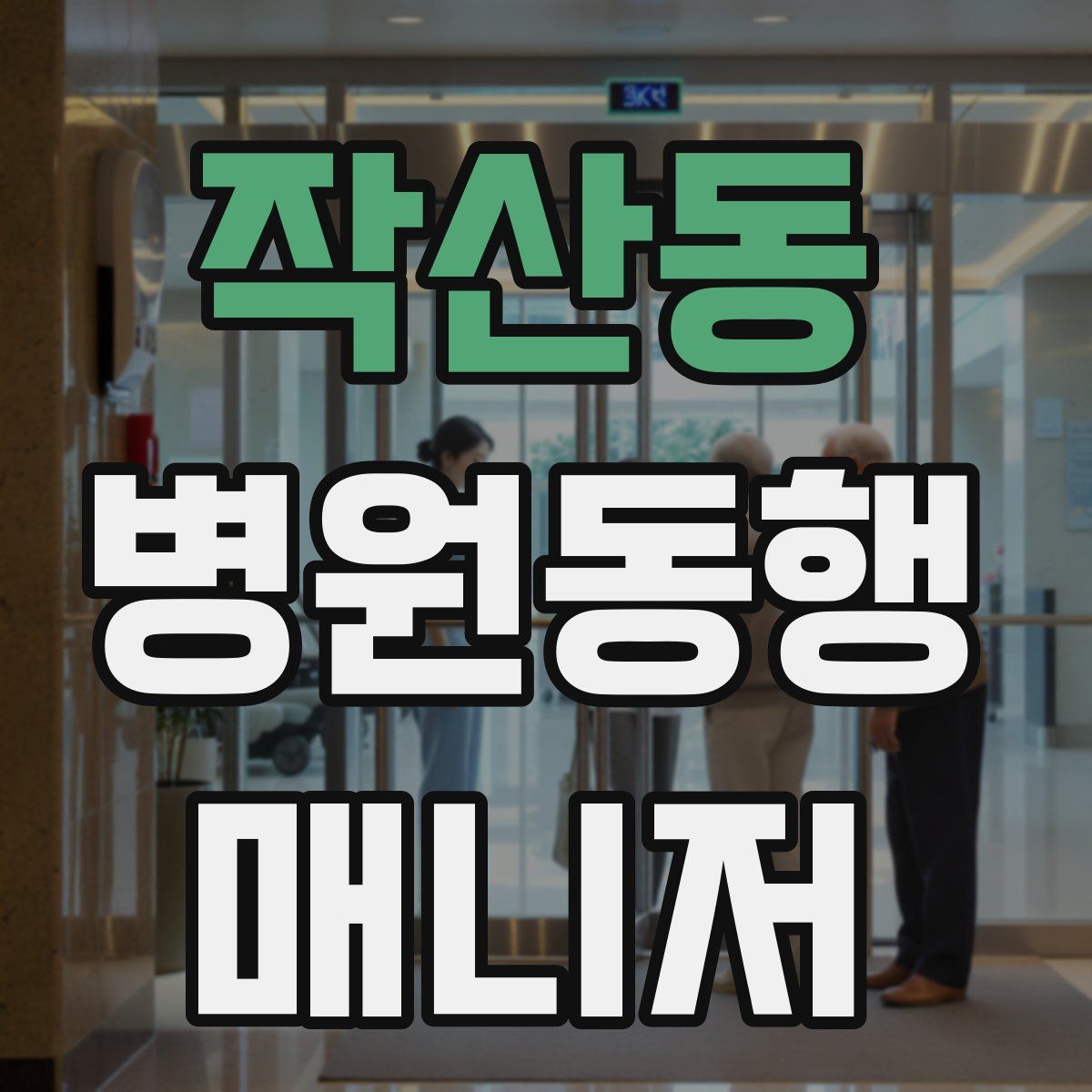 작산동 병원동행매니저 자격증