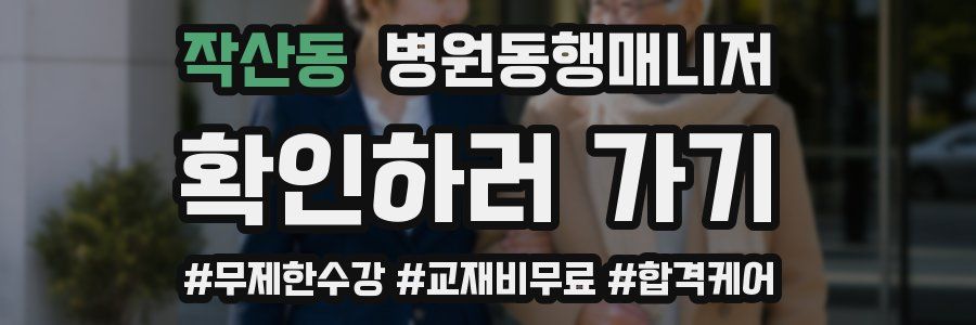 작산동 병원동행매니저 자격증