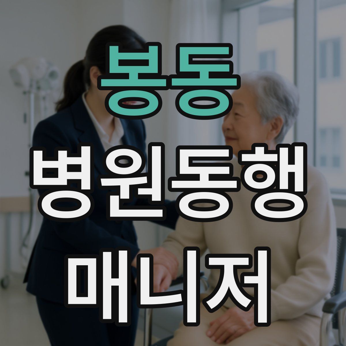 봉동 병원동행매니저 자격증