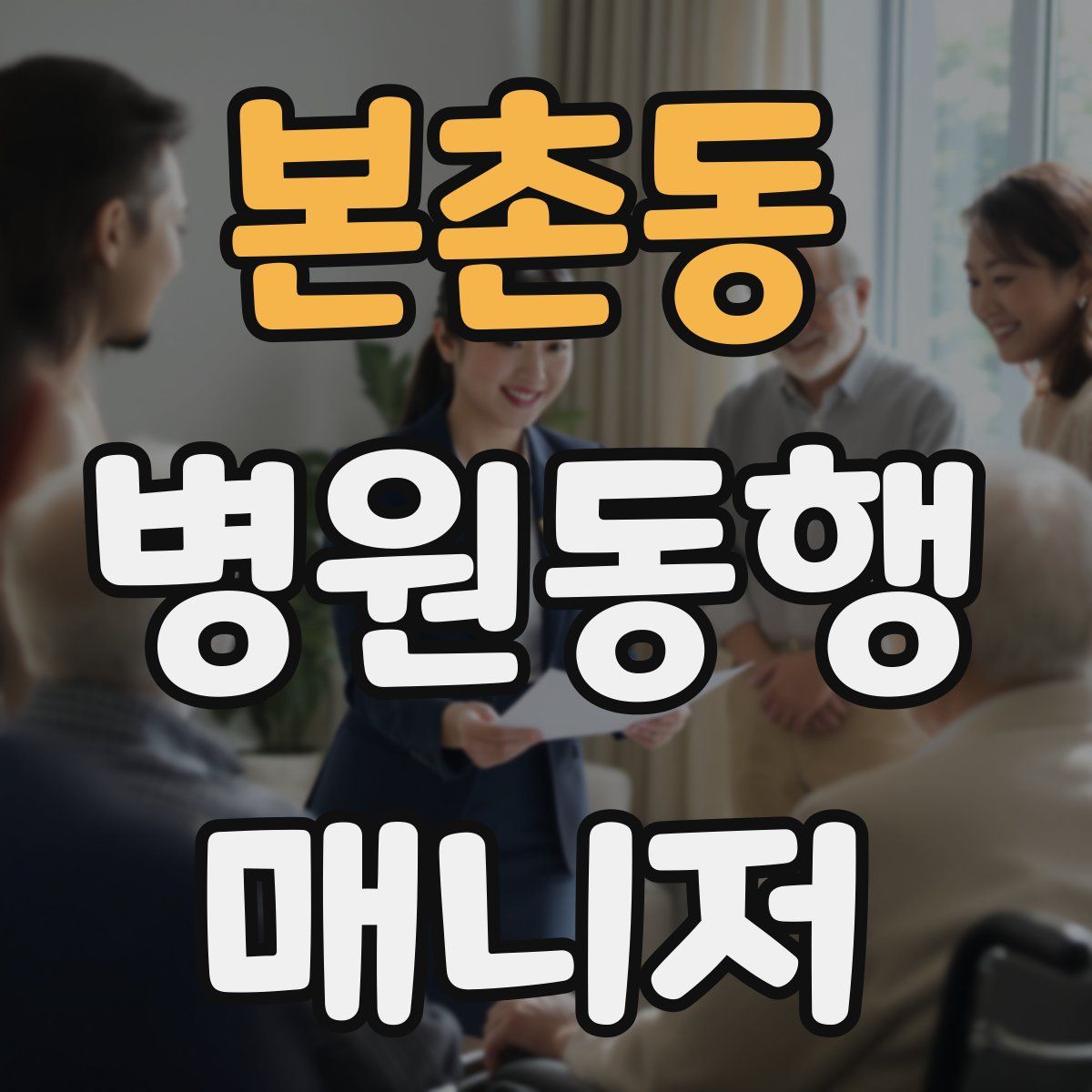 본촌동 병원동행매니저 자격증