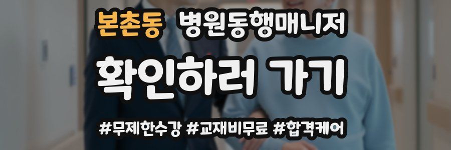 본촌동 병원동행매니저 자격증