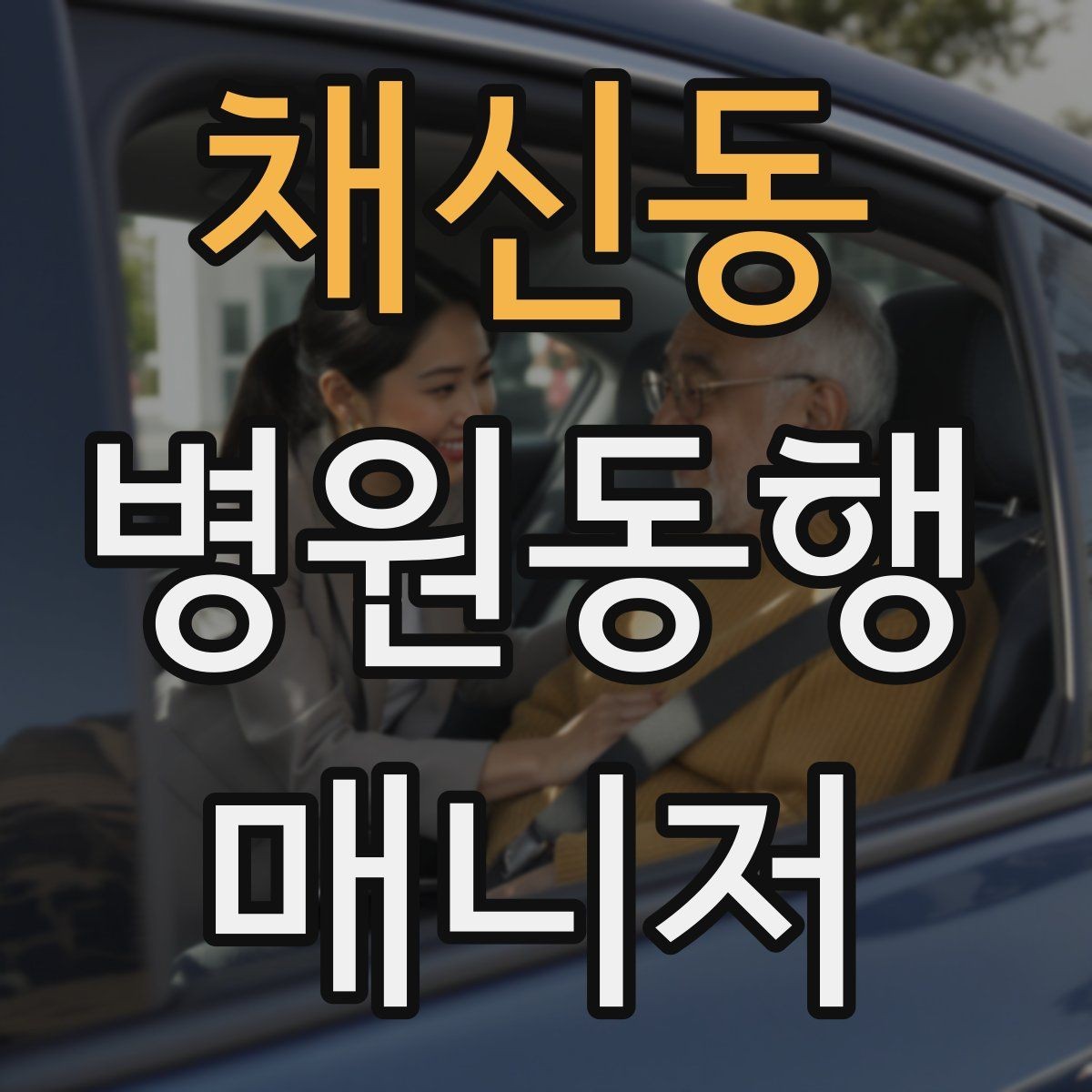 채신동 병원동행매니저 자격증 보고는 객관적으로 해야 하는 이유