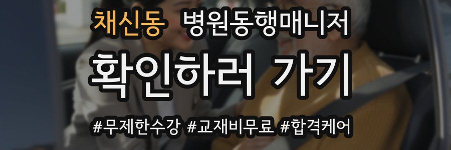 채신동 병원동행매니저 자격증