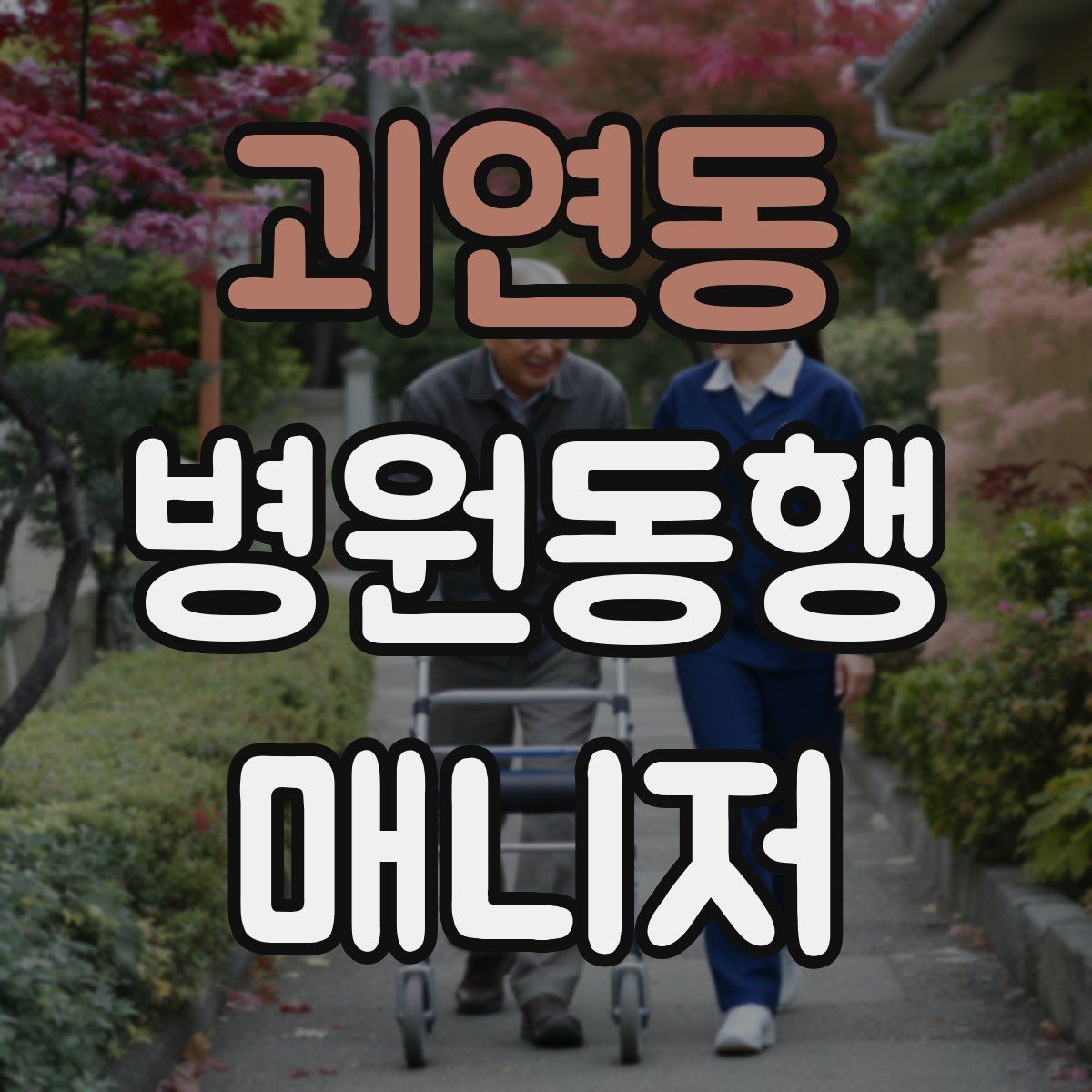 괴연동 병원동행매니저 자격증 합격 후 첫 동행까지 준비 로드맵