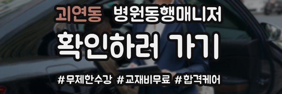 괴연동 병원동행매니저 자격증