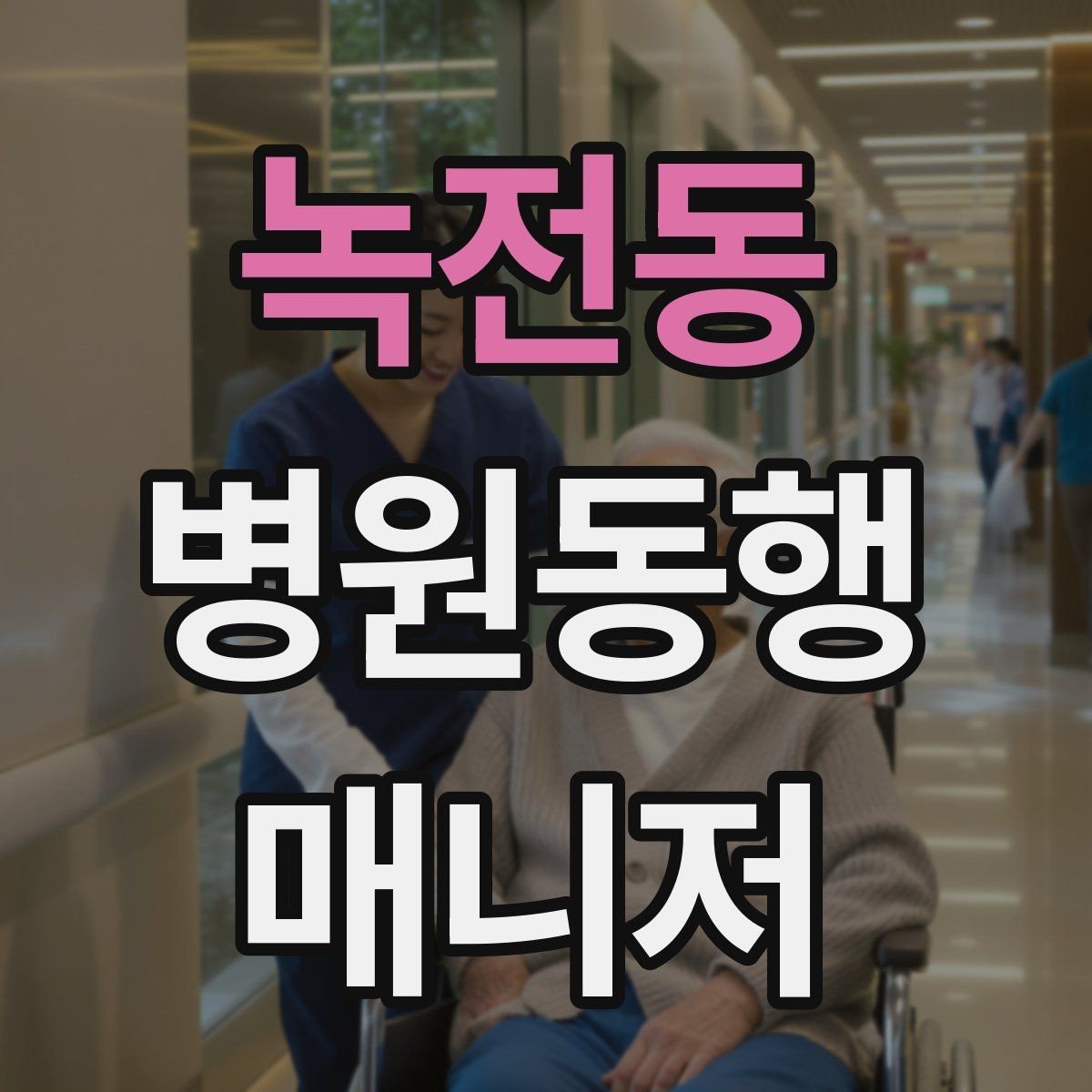 녹전동 병원동행매니저 자격증 고객 만족을 높이는 준비 습관