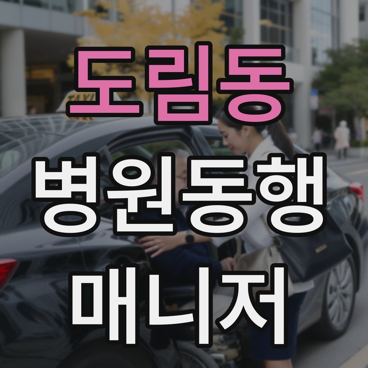 도림동 병원동행매니저 자격증 고객 만족을 높이는 준비 습관