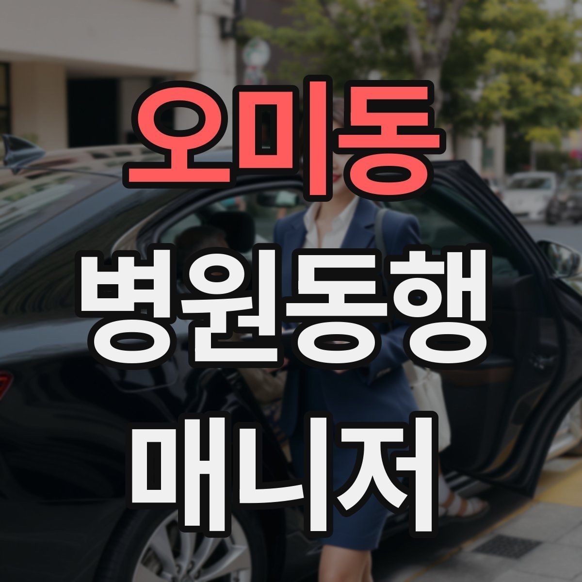 오미동 병원동행매니저 자격증 낙상 위험 줄이는 동행 자세