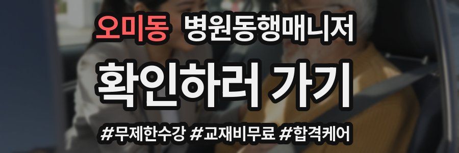 오미동 병원동행매니저 자격증
